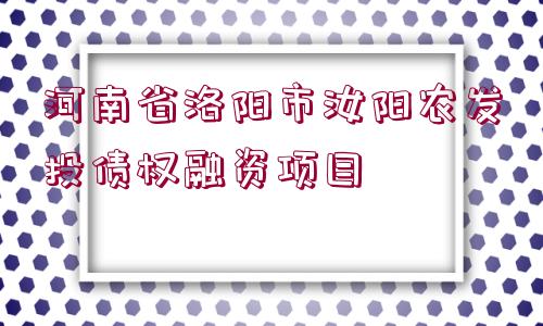 河南省洛陽市汝陽農(nóng)發(fā)投債權(quán)融資項(xiàng)目