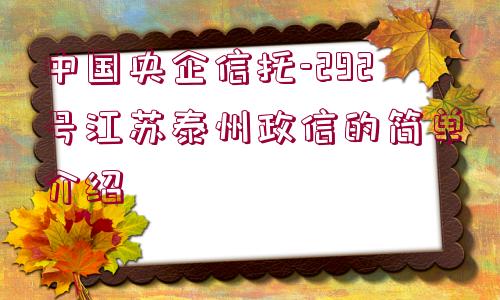 中國央企信托-292號江蘇泰州政信的簡單介紹