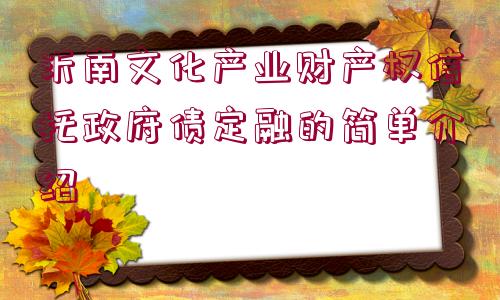 沂南文化產(chǎn)業(yè)財(cái)產(chǎn)權(quán)信托政府債定融的簡(jiǎn)單介紹