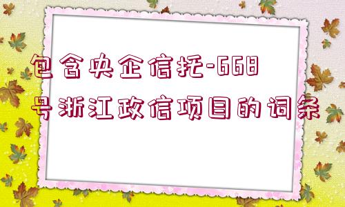 包含央企信托-668號浙江政信項目的詞條