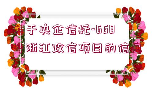 關(guān)于央企信托-668號浙江政信項目的信息