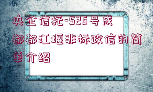 央企信托-526號成都都江堰非標(biāo)政信的簡單介紹