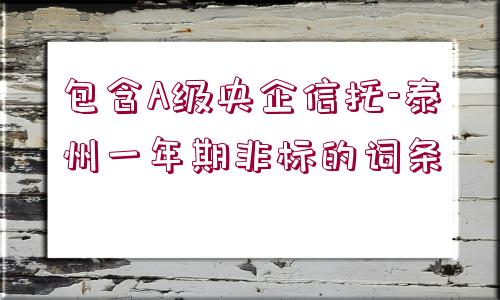 包含A級(jí)央企信托-泰州一年期非標(biāo)的詞條