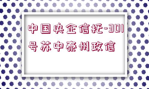 中國(guó)央企信托-301號(hào)蘇中泰州政信