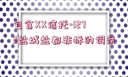 包含XX信托-1273鹽城鹽都非標(biāo)的詞條