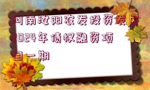 河南汝陽農(nóng)發(fā)投資發(fā)展2024年債權(quán)融資項(xiàng)目一期