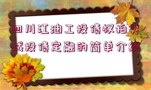 四川江油工投債權(quán)拍賣城投債定融的簡(jiǎn)單介紹