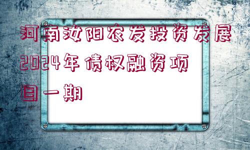 河南汝陽農(nóng)發(fā)投資發(fā)展2024年債權(quán)融資項(xiàng)目一期