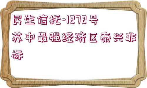 民生信托-1272號蘇中最強(qiáng)經(jīng)濟(jì)區(qū)泰興非標(biāo)