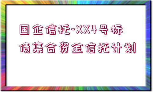 國(guó)企信托-XX4號(hào)標(biāo)債集合資金信托計(jì)劃