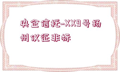 央企信托~XX9號揚(yáng)州儀征非標(biāo)