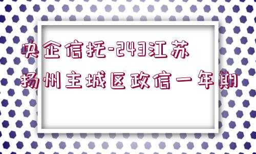 央企信托-243江蘇揚州主城區(qū)政信一年期