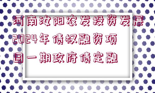 河南汝陽農(nóng)發(fā)投資發(fā)展2024年債權(quán)融資項目一期政府債定融