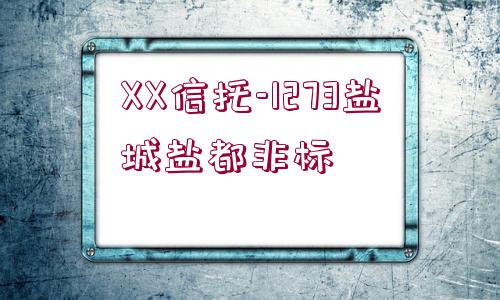 XX信托-1273鹽城鹽都非標