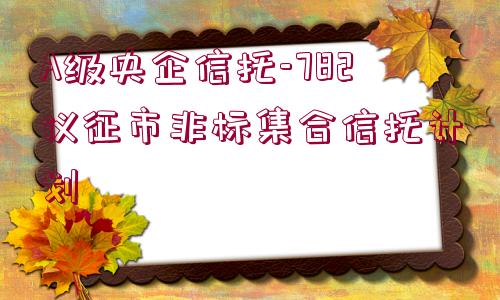 A級央企信托-782儀征市非標集合信托計劃