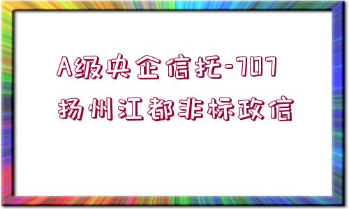 A級(jí)央企信托-707揚(yáng)州江都非標(biāo)政信