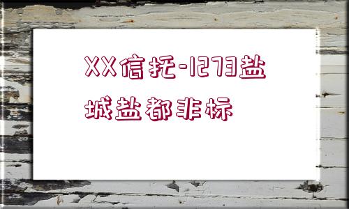 XX信托-1273鹽城鹽都非標