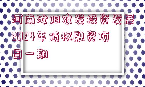 河南汝陽農(nóng)發(fā)投資發(fā)展2024年債權(quán)融資項目一期