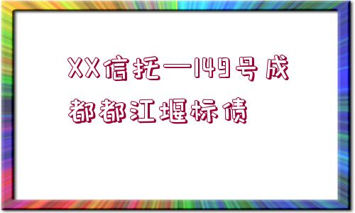 XX信托—149號成都都江堰標(biāo)債