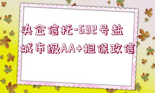 央企信托-632號鹽城市級AA+擔保政信