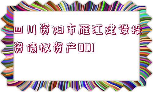 四川資陽市雁江建設投資債權資產001