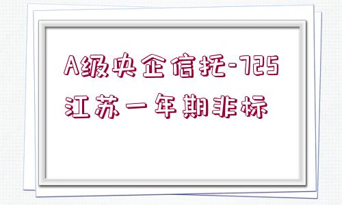 A級央企信托-725江蘇一年期非標