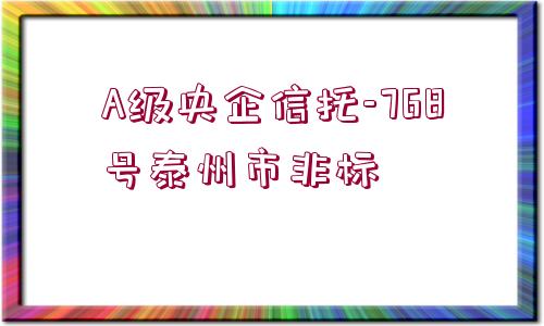 A級央企信托-768號泰州市非標(biāo)