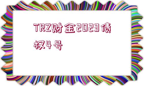 TRZ財金2023債權(quán)4號