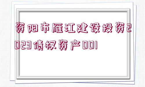 資陽(yáng)市雁江建設(shè)投資2023債權(quán)資產(chǎn)001