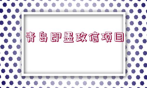 青島即墨政信項目