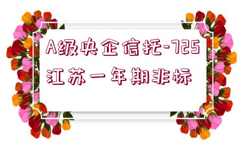 A級(jí)央企信托-725江蘇一年期非標(biāo)