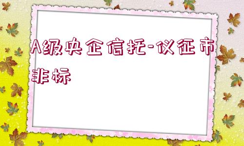 A級央企信托-儀征市非標(biāo)