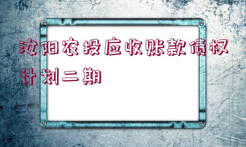 汝陽農(nóng)投應收賬款債權(quán)計劃二期