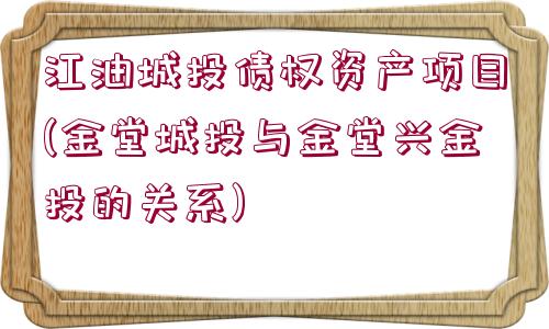 江油城投債權資產項目(金堂城投與金堂興金投的關系)