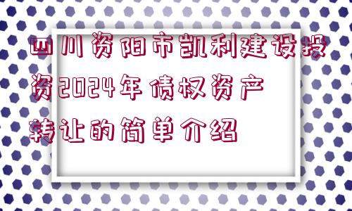 四川資陽市凱利建設投資2024年債權資產轉讓的簡單介紹