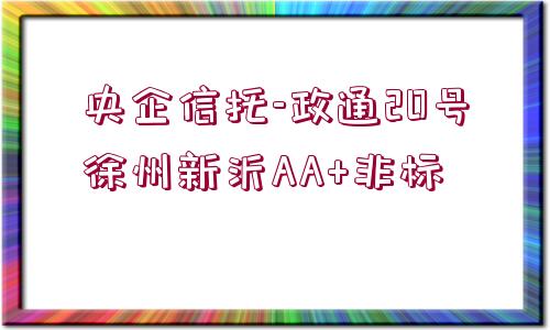 央企信托-政通20號(hào)徐州新沂AA+非標(biāo)