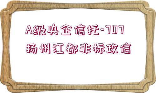 A級央企信托-707揚(yáng)州江都非標(biāo)政信