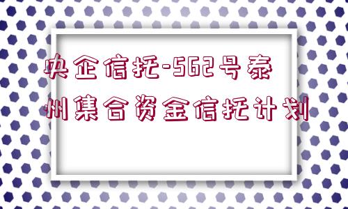 央企信托-562號泰州集合資金信托計劃