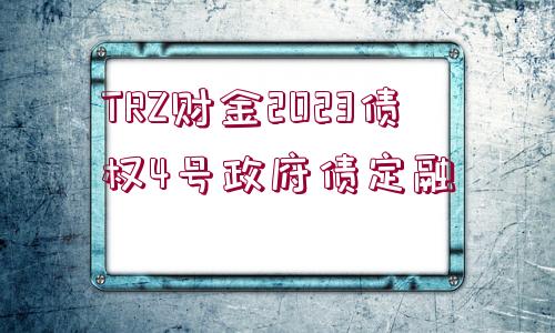 TRZ財金2023債權(quán)4號政府債定融