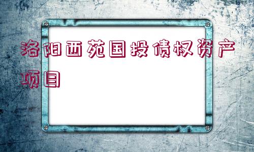 洛陽西苑國投債權(quán)資產(chǎn)項目