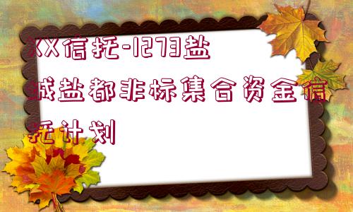 XX信托-1273鹽城鹽都非標集合資金信托計劃