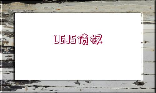 LGJS債權(quán)