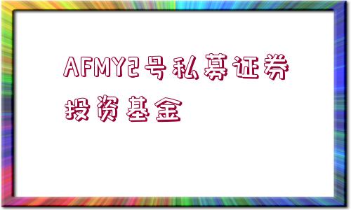 AFMY2號(hào)私募證券投資基金