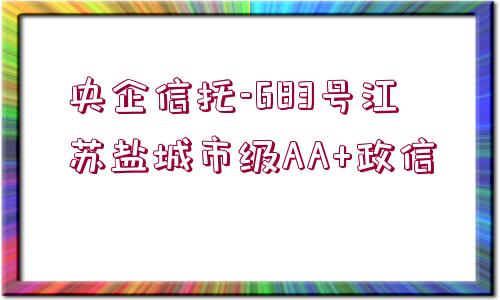 央企信托-683號江蘇鹽城市級AA+政信