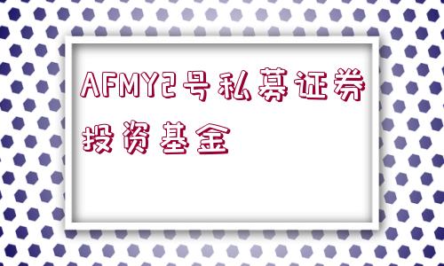 AFMY2號私募證券投資基金