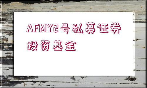 AFMY2號私募證券投資基金