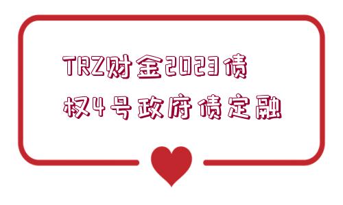 TRZ財金2023債權4號政府債定融