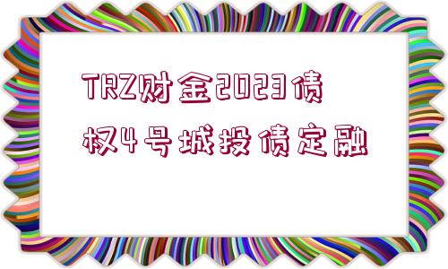 TRZ財金2023債權4號城投債定融