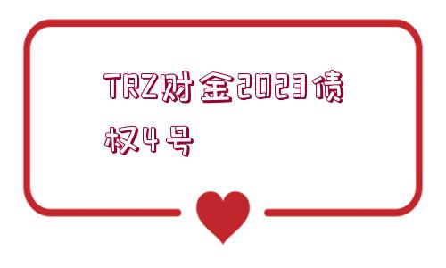 TRZ財(cái)金2023債權(quán)4號(hào)