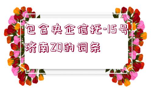 包含央企信托-15號濟南ZQ的詞條